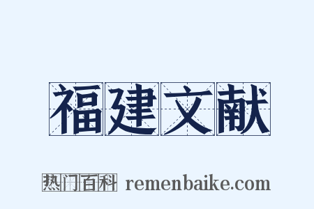 福建文献是什么意思的图片